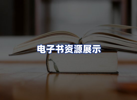 电子书资源展示